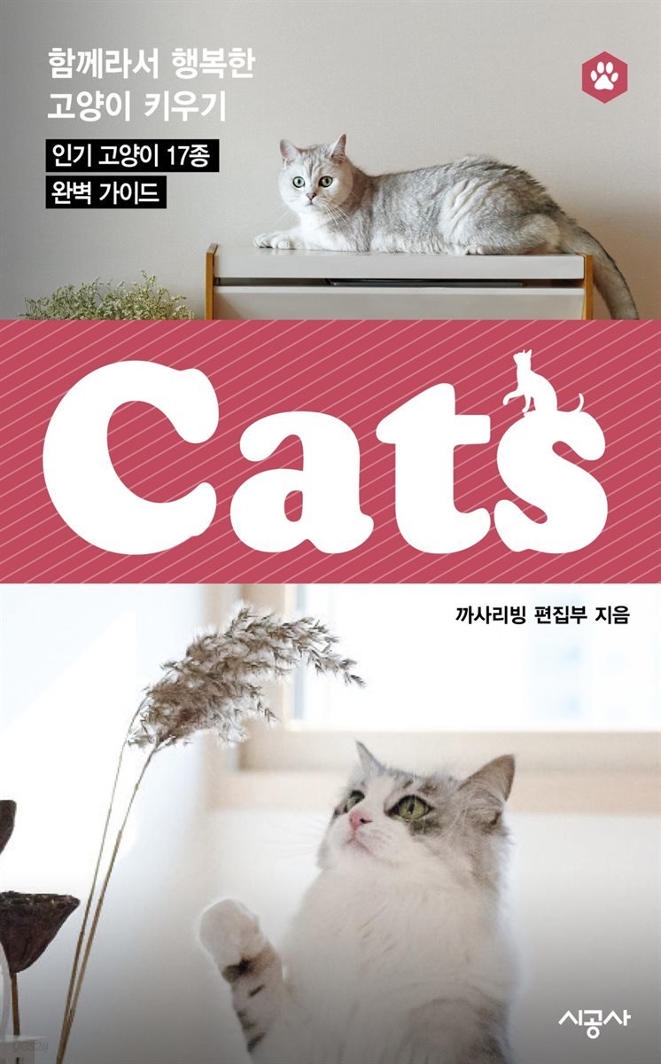 캣츠(CATS) 5 - 브리티시 쇼트헤어, 아메리칸 쇼트헤어, 히말라얀, 스핑크스