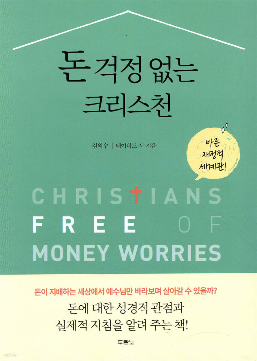 [대여] 돈 걱정 없는 크리스천
