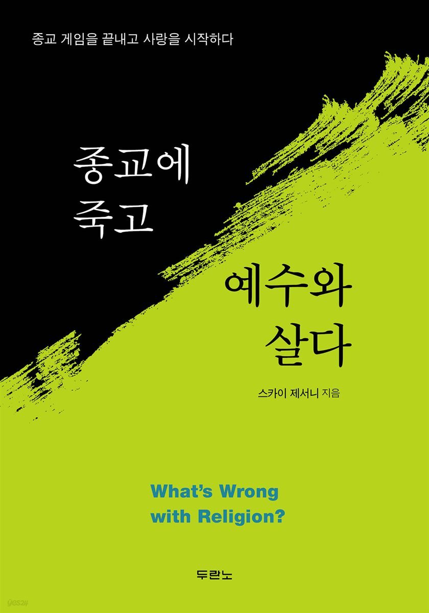 [대여] 종교에 죽고 예수와 살다
