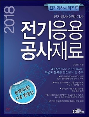 2018 전기응용 공사재료