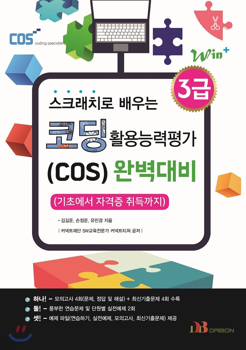 Win+시리즈 스크래치로 배우는 코딩 활용능력평가(COS) 3급 완벽대비