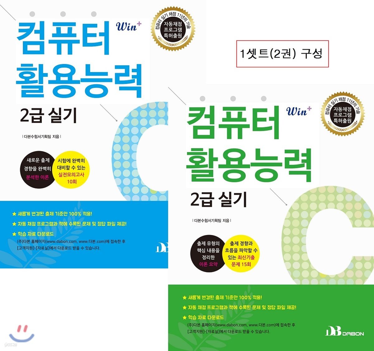 Win+시리즈 컴퓨터활용능력 2급 실기 기본서