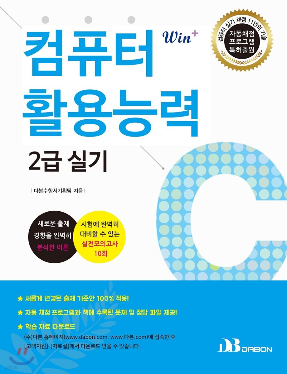 Win+시리즈 컴퓨터활용능력 2급 실기(이론+실전모의고사)