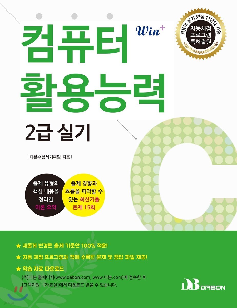 Win+시리즈 컴퓨터활용능력 2급 실기(이론요약+최신기출문제)