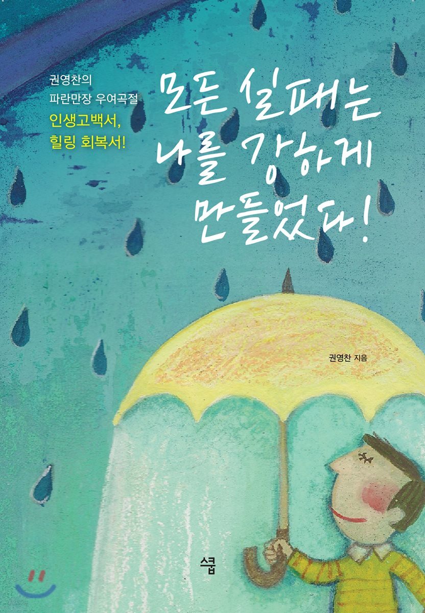 모든 실패는 나를 강하게 만들었다!