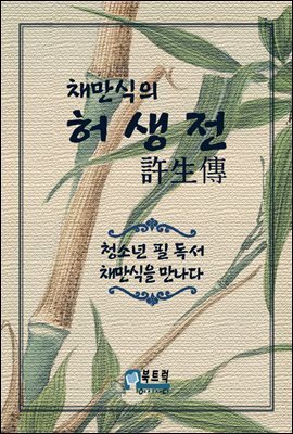 채만식의 허생전