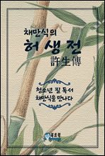 채만식의 허생전