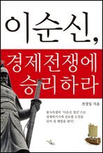 이순신, 경제전쟁에 승리하라