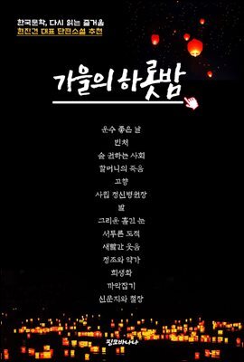가을의 하롯밤