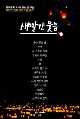 한국문학, 다시 읽는 즐거움 현진건 대표 단편소설 추천 새빨간 웃음