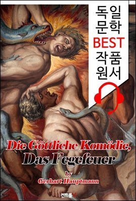 단테 <신곡> '지옥편' (Die Gottliche Komodie, Das Fegefeuer) : 독일어+영어 원서 읽고/듣기!