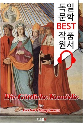 단테 신곡 <지옥.연옥.천국> 전집 (Die Gottliche Komodie) : 독일어 원서 읽기 - 원어민 음성 낭독!