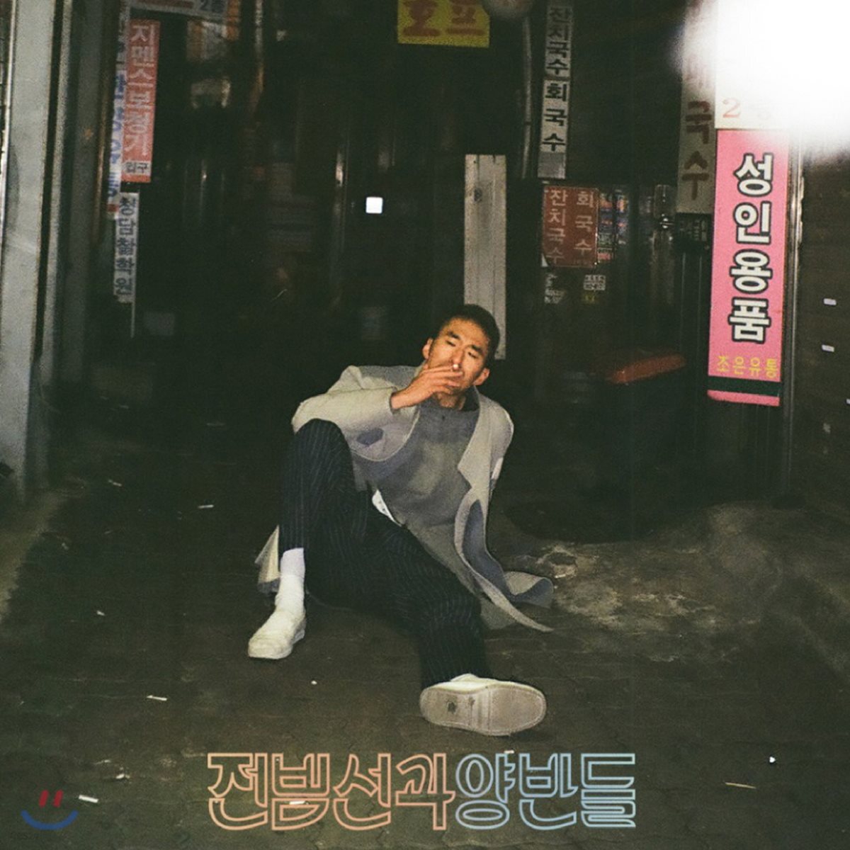 전범선과 양반들 3집 - 방랑가