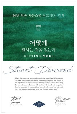 어떻게 원하는 것을 얻는가 밀리언 특별판