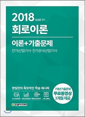 2018 회로이론 이론+기출문제