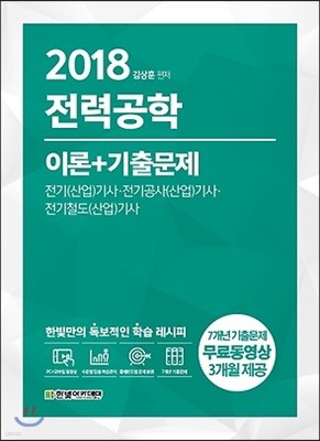 2018 전력공학 이론+기출문제