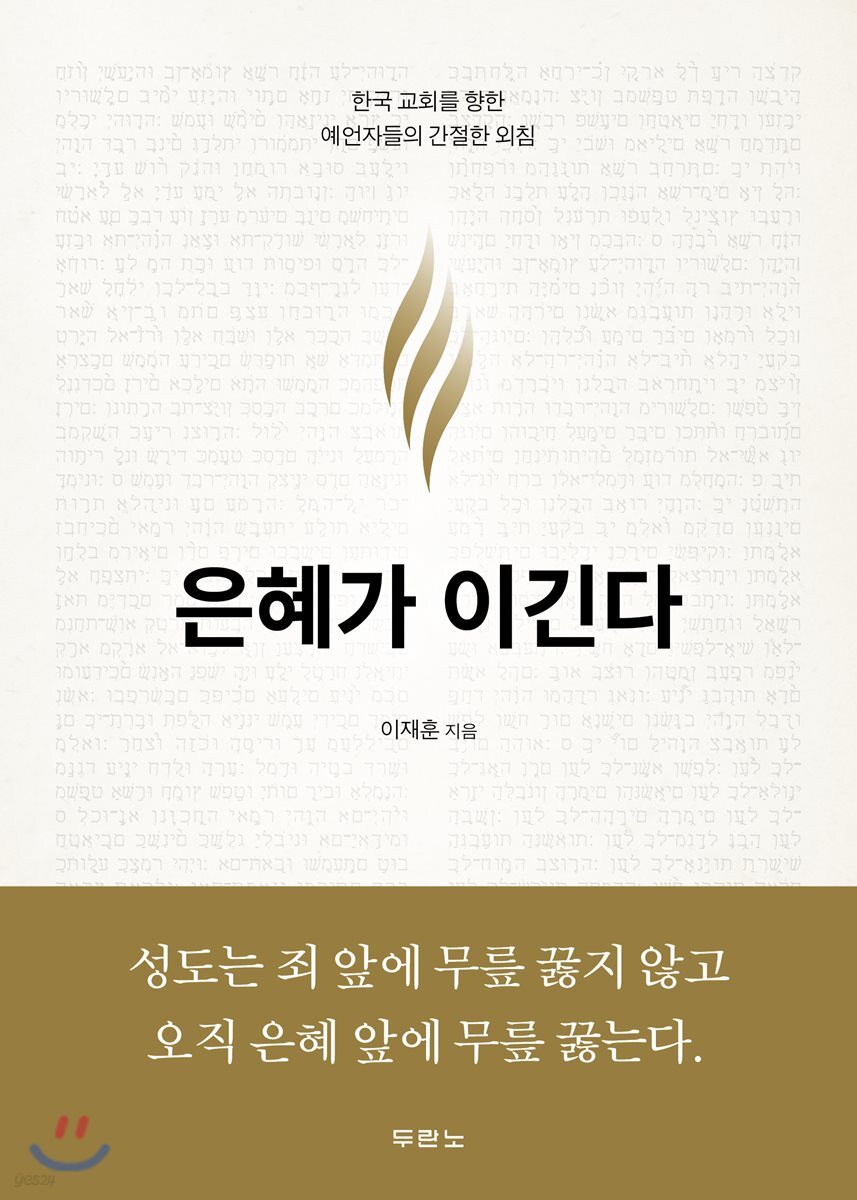 은혜가 이긴다