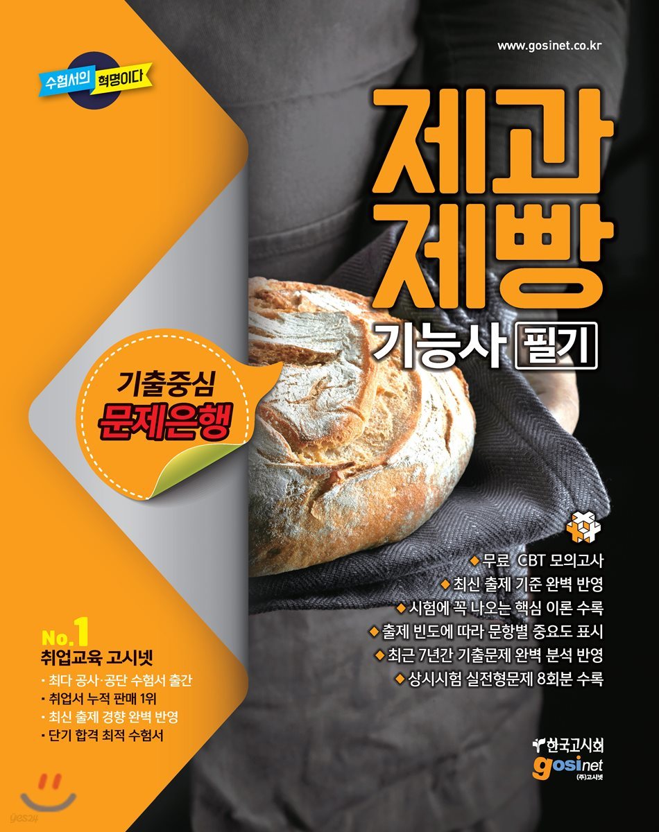 2018 제과제빵기능사 필기 기출중심 문제은행