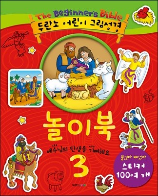두란노 어린이 그림성경 놀이북 3