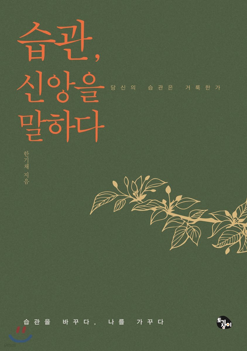습관, 신앙을 말하다