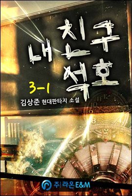 내 친구 석호 3-1