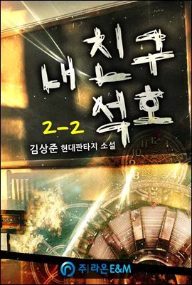 내 친구 석호 2-2