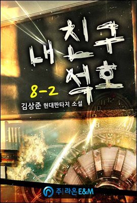 내 친구 석호 8-2