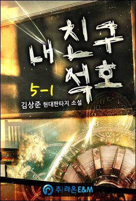 내 친구 석호 5-1