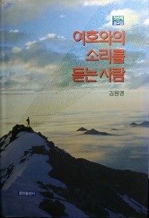 여호와의 소리를 듣는 사람 [첫번째설교집]