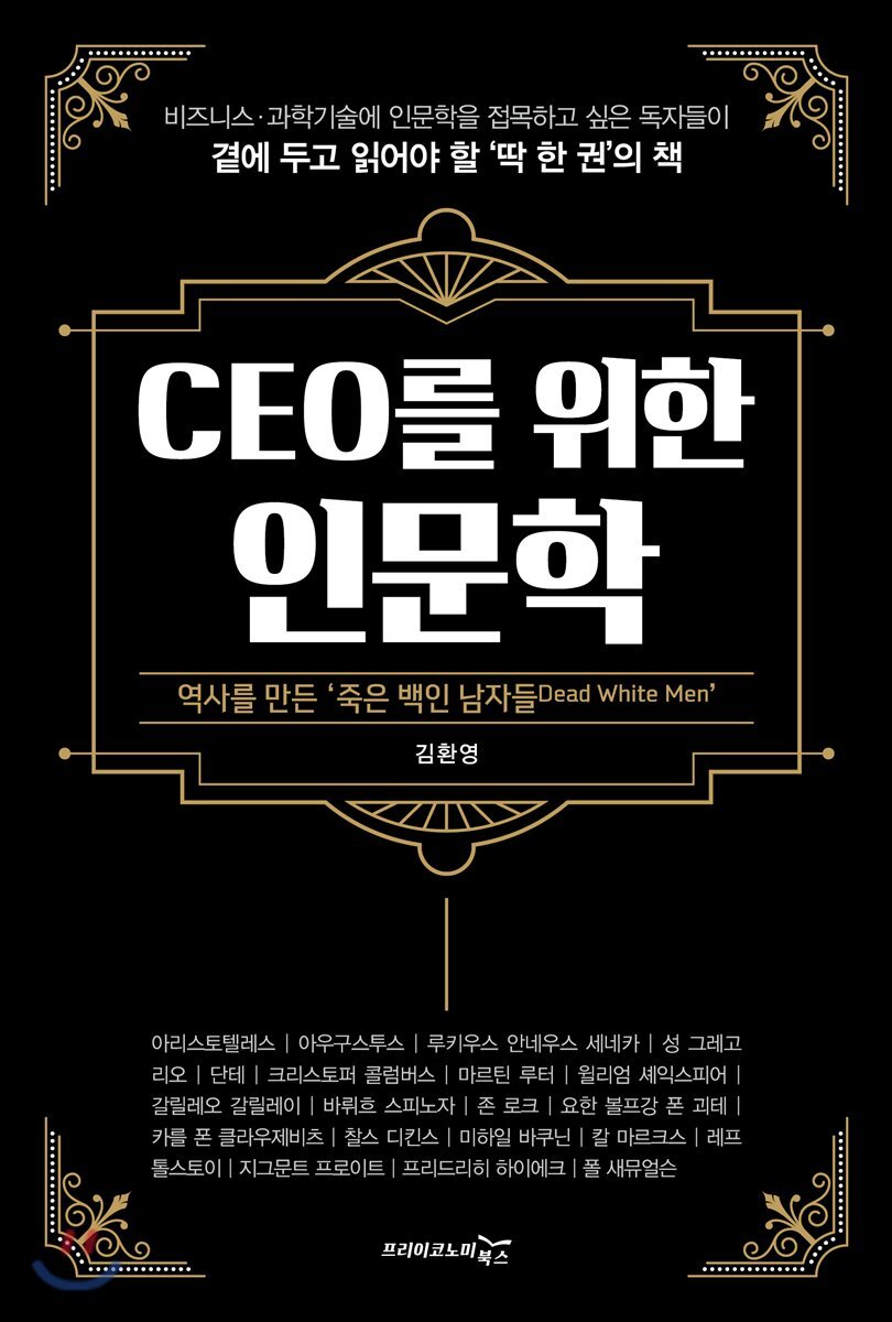 CEO를 위한 인문학