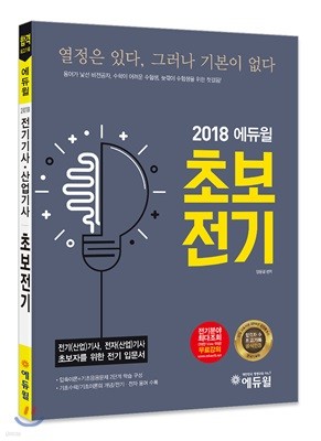 2018 에듀윌 전기기사·산업기사 초보전기