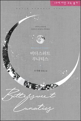[세트] 비터스위트 루나틱스 (총2권/완결) (총2권/완결)