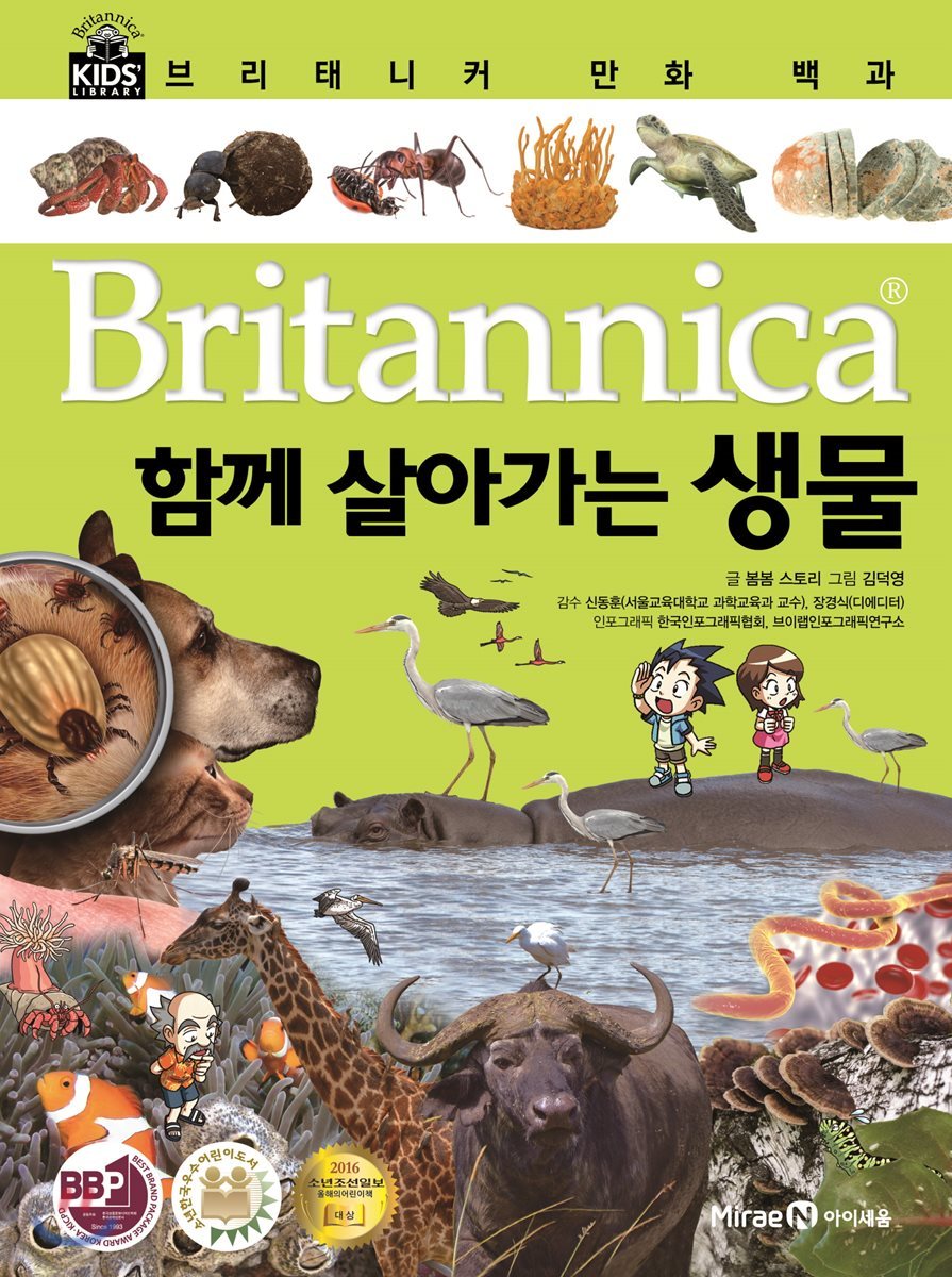브리태니커 만화 백과 : 함께 살아가는 생물