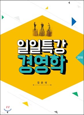 2018 일일특강 경영학