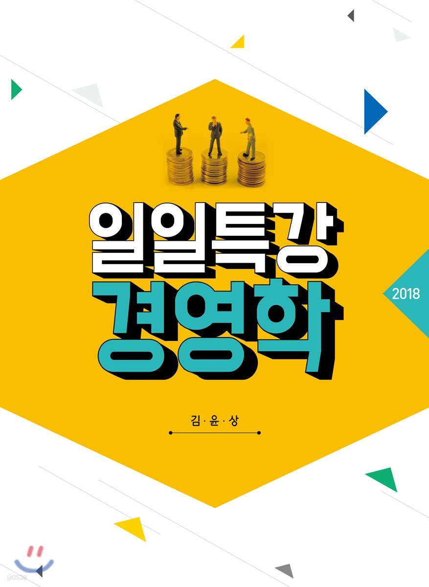 2018 일일특강 경영학