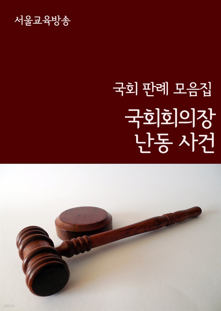 국회회의장 난동 사건 : 국회 판례 모음집