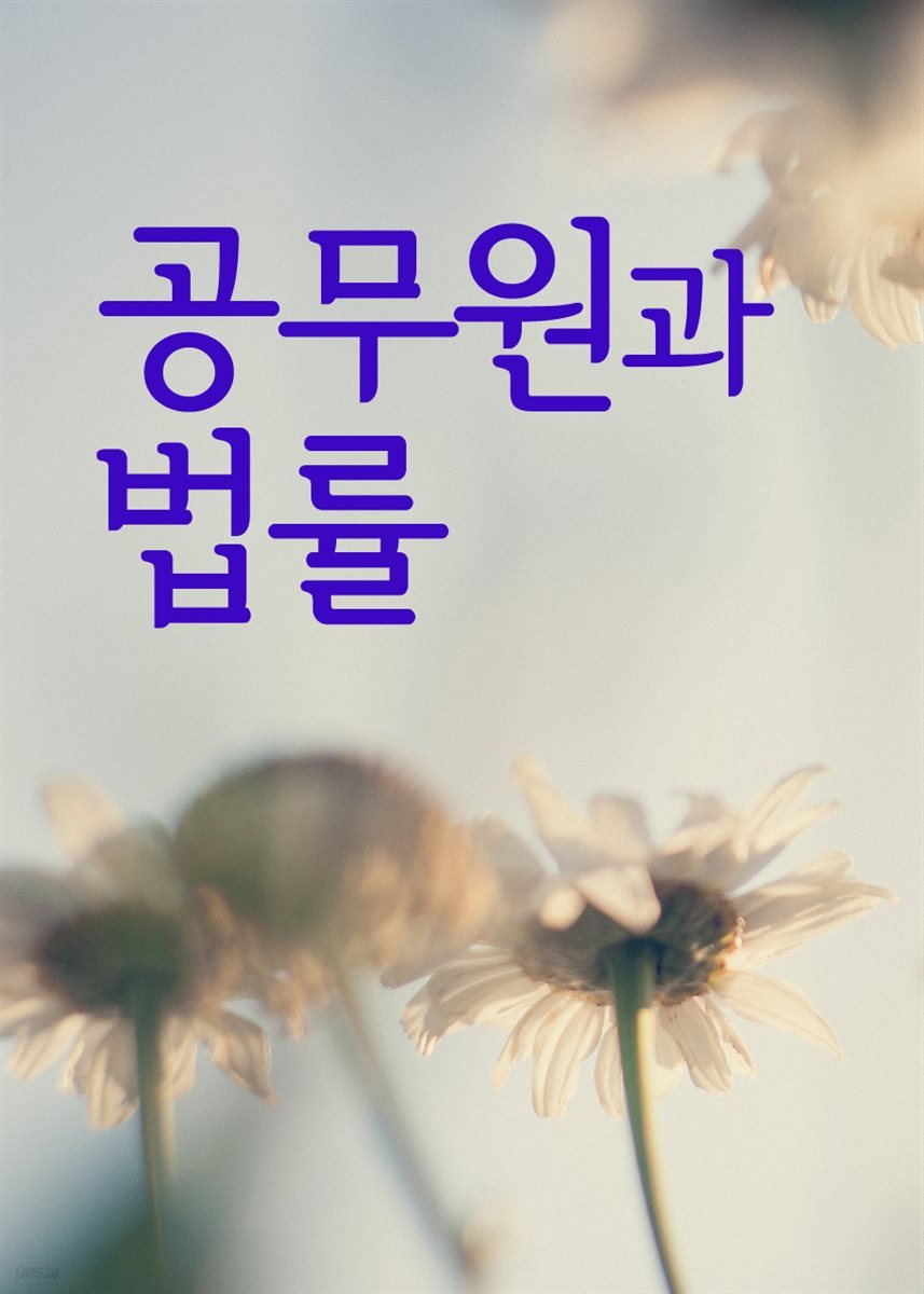 공무원과 법률