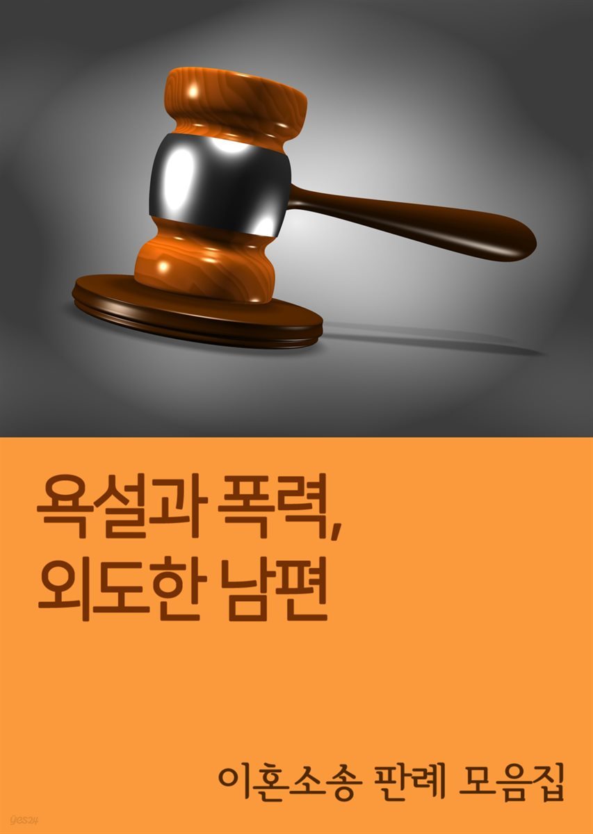 욕설과 폭력, 외도한 남편 : 이혼소송 판례 모음집