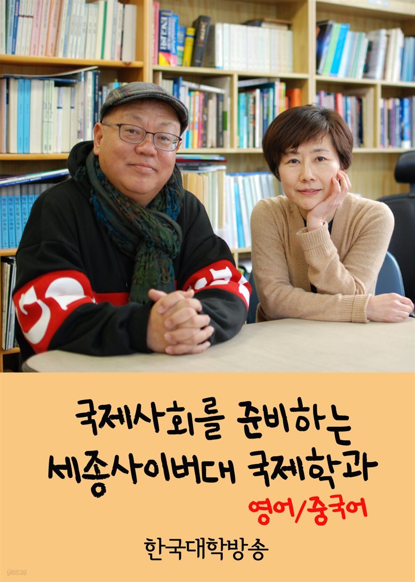 국제사회를 준비하는 세종사이버대 국제학과 : 영어, 중국어 - 대학탐방