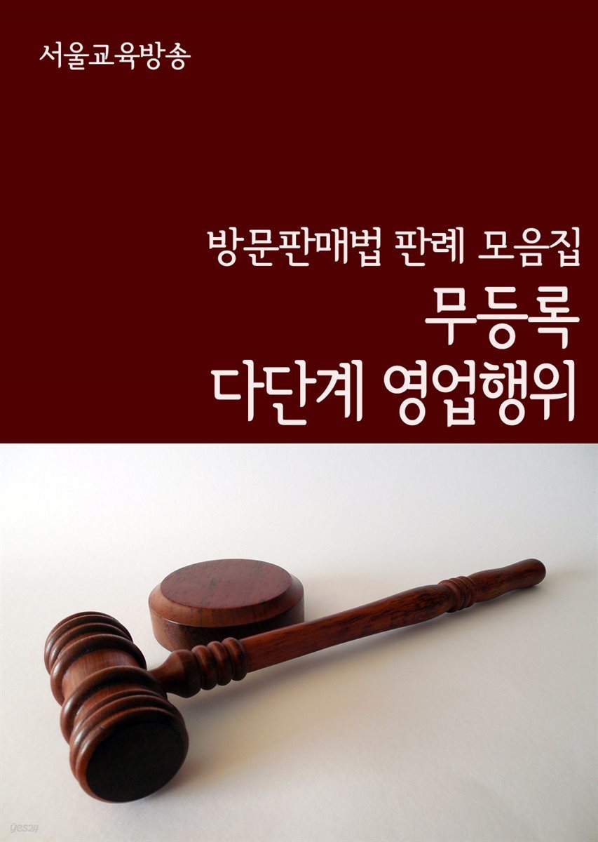 무등록 다단계 영업행위 : 방문판매법 판례 모음집