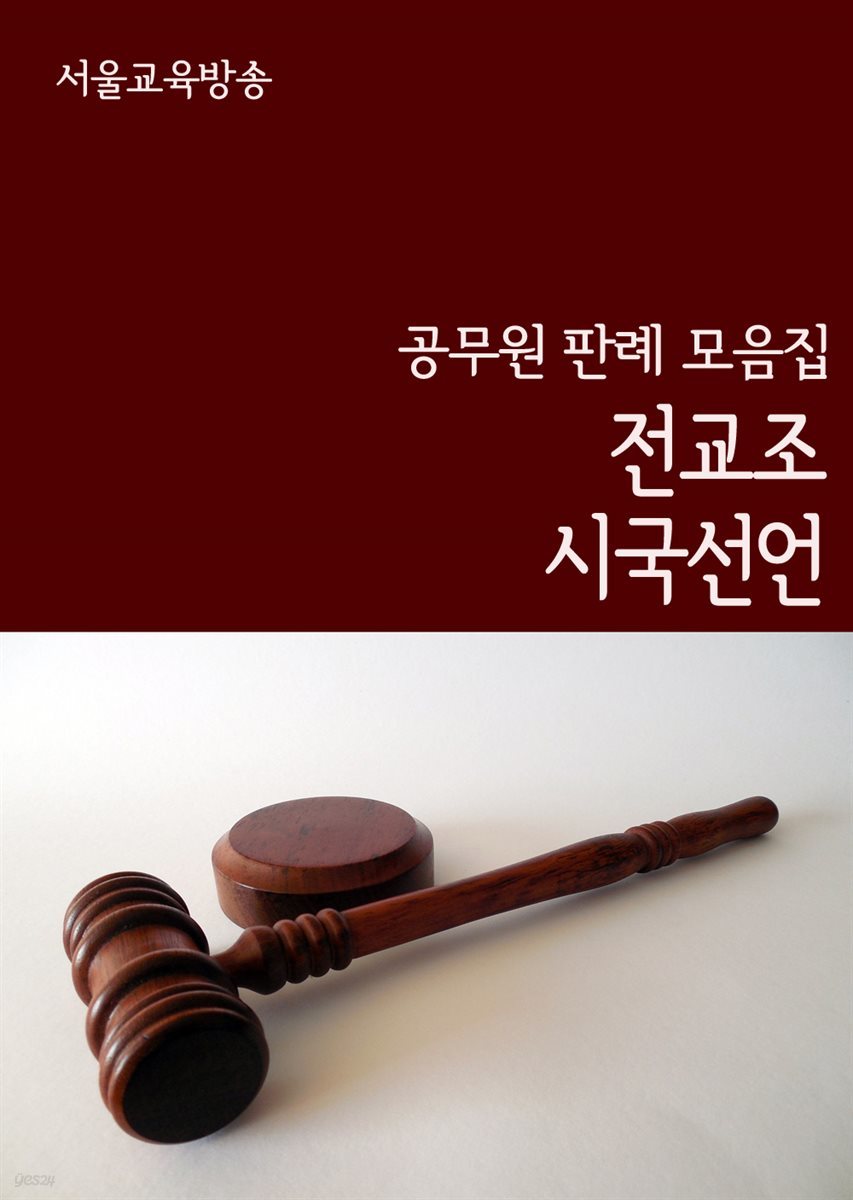 전교조 시국선언 사건 : 공무원 판례 모음집