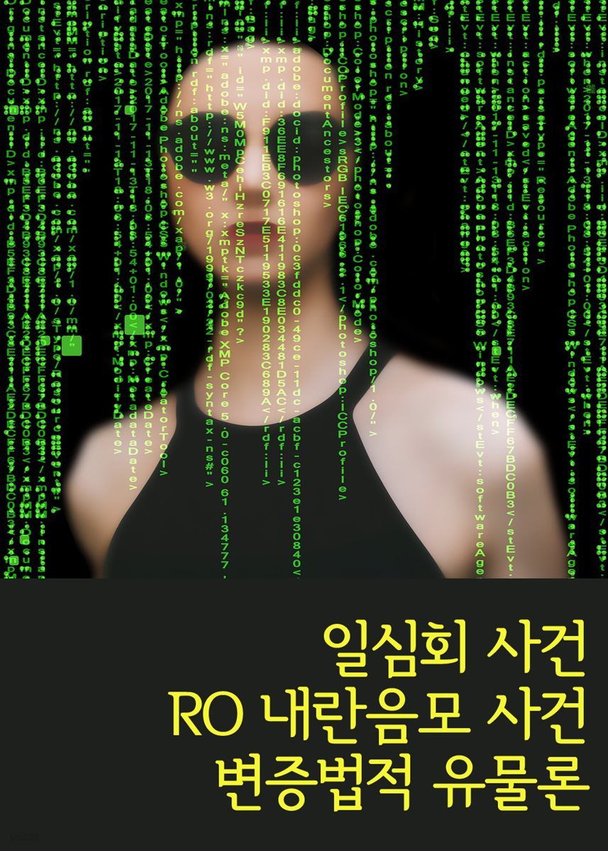 일심회 사건, RO 내란음모 사건, 변증법적 유물론