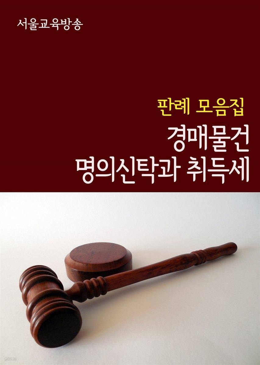 경매물건 명의신탁과 취득세 : 판례 모음집