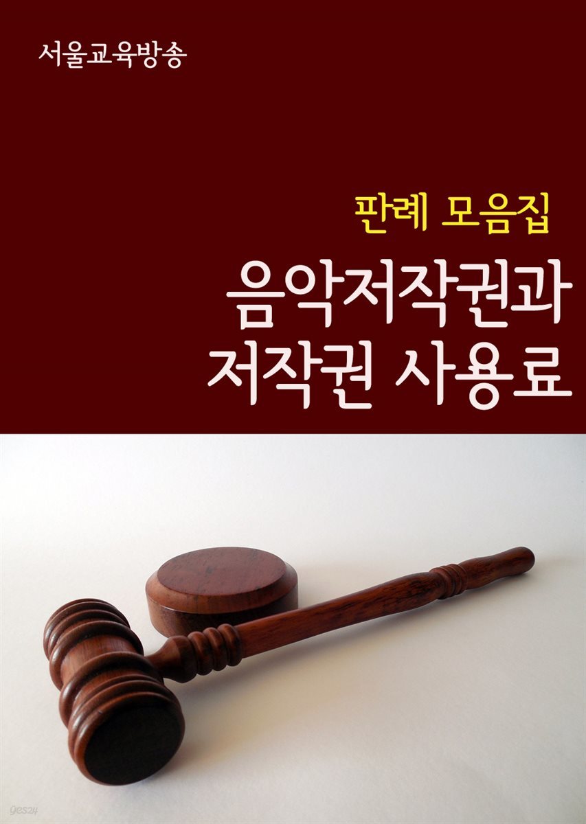 음악저작권과 저작권 사용료 : 판례 모음집