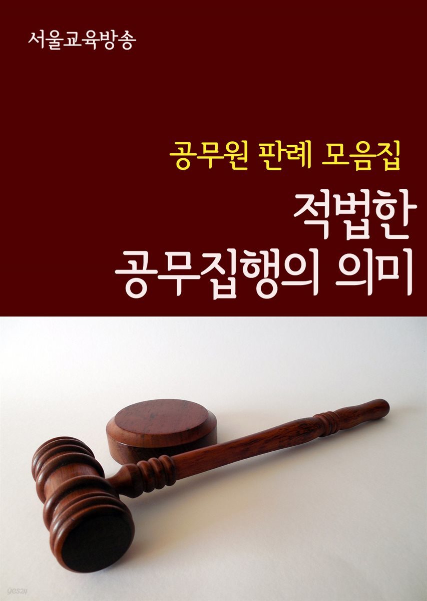 적법한 공무집행의 의미 : 공무원 판례 모음집