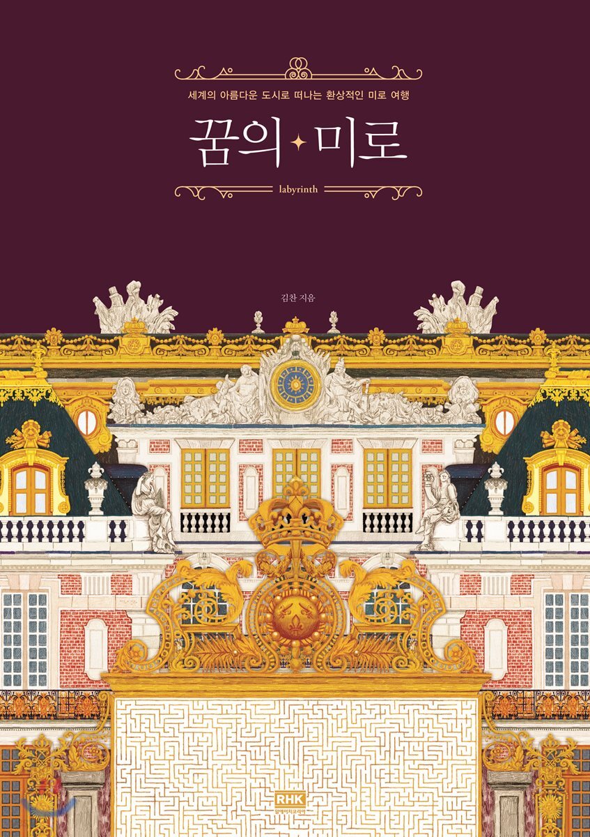 꿈의 미로