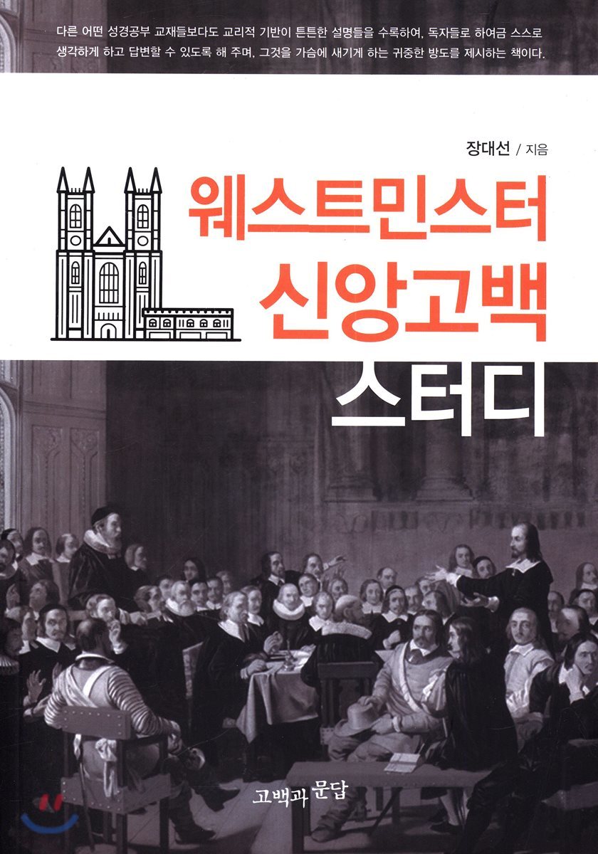 웨스트민스터 신앙고백 스터디