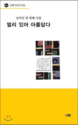 멀리 있어 아름답다