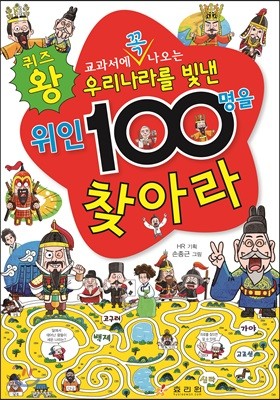 우리나라를 빛낸 위인 100명을 찾아라