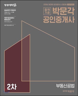 2018 박문각 공인중개사 기본서 2차 부동산공법